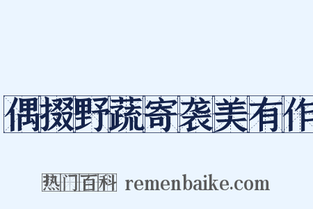 偶掇野蔬寄袭美有作是什么意思的图片